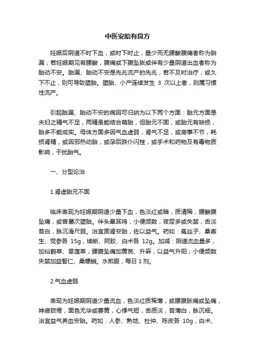 中医安胎有良方