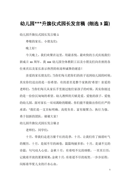 幼儿园---升旗仪式园长发言稿(细选3篇)