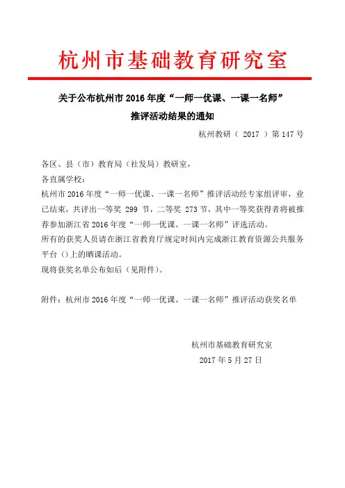 2016年度“一师一优课、一课一名师”推评活动.doc