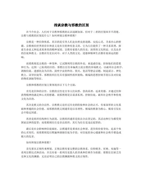 浅谈宗教与邪教的区别