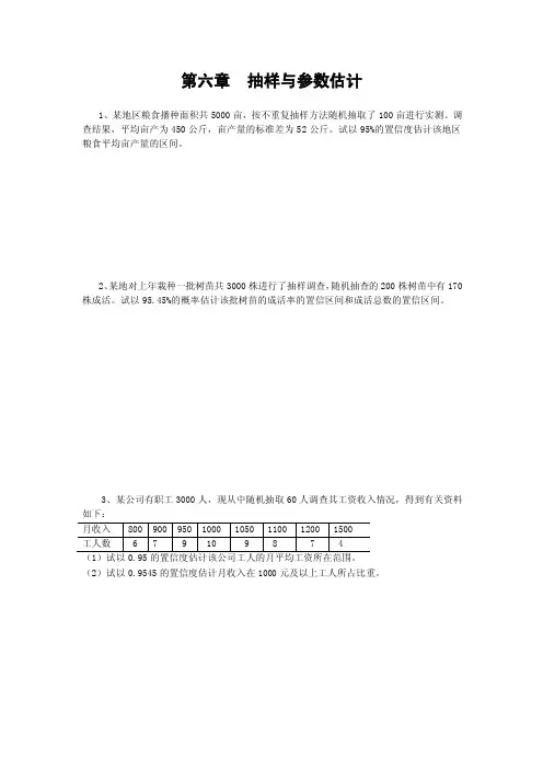 第六章抽样与参数估计