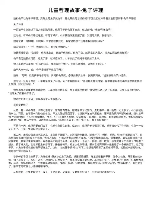 儿童哲理故事-兔子评理