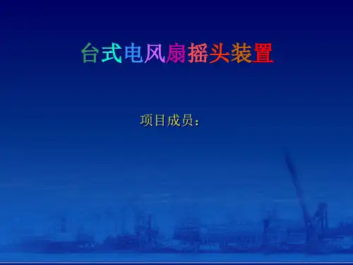台式电风扇摇头装置