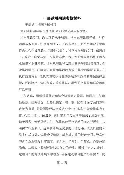 干部试用期满考核材料-范文