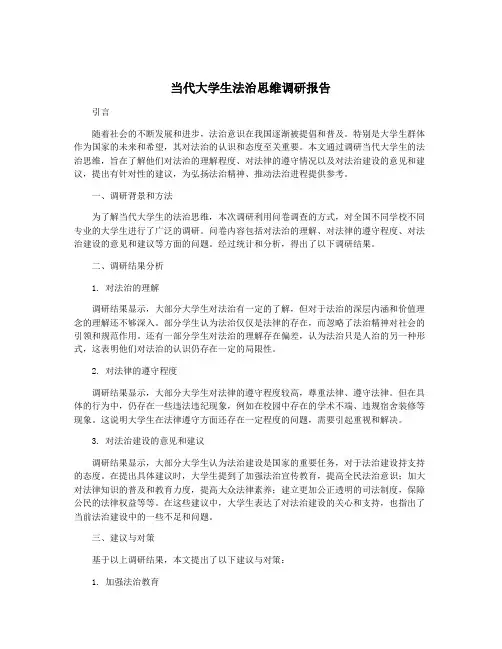 当代大学生法治思维调研报告