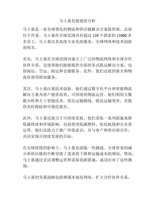 马士基发展现状分析