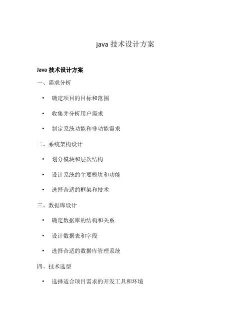 java技术设计方案