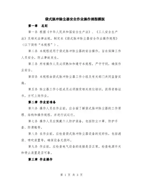 袋式脉冲除尘器安全作业操作规程模版