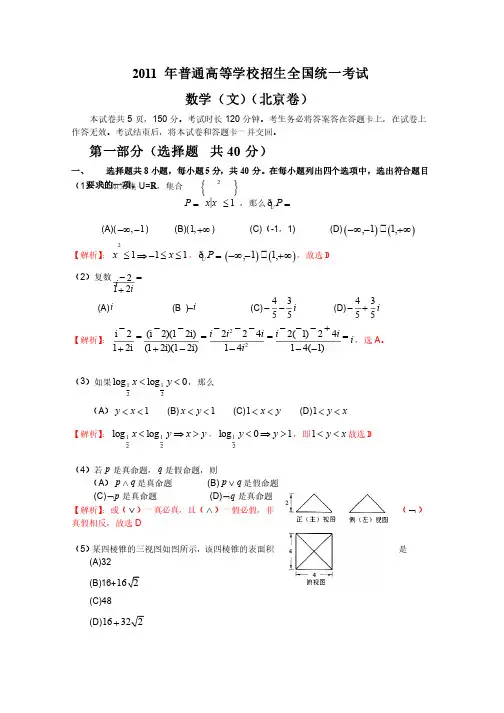 2011年高考北京市数学试卷-文科（含详细答案）