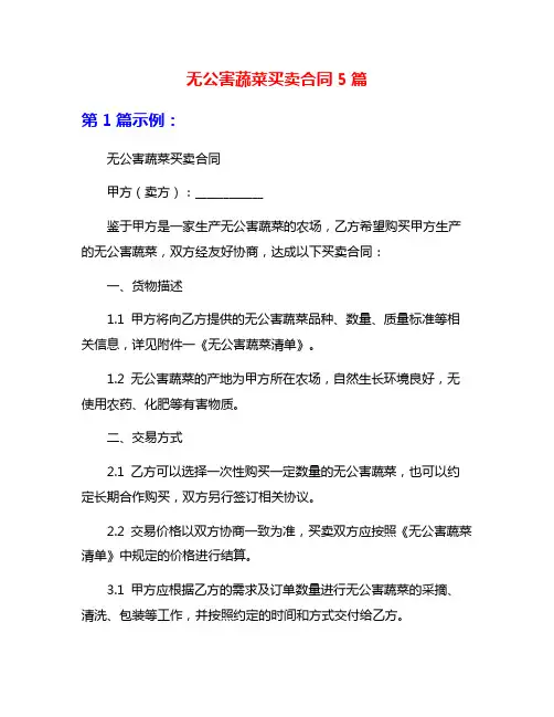 无公害蔬菜买卖合同5篇