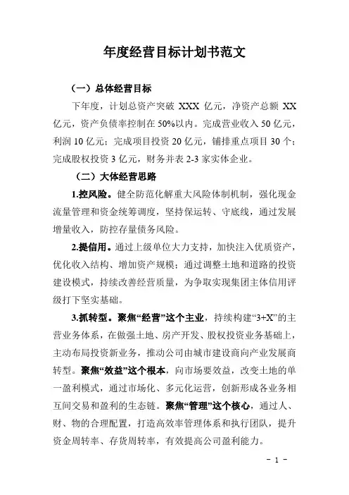 年度经营目标计划书范文