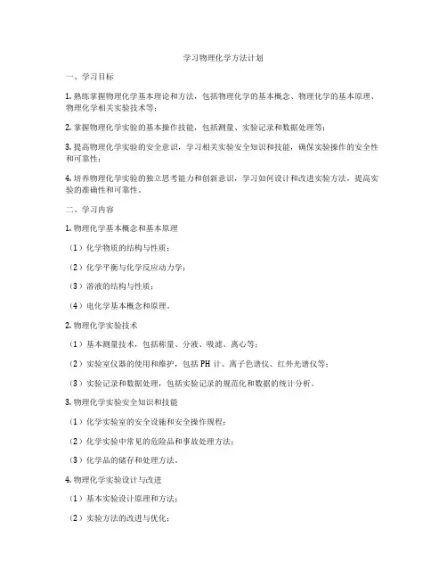 学习物理化学方法计划