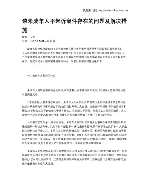 谈未成年人不起诉案件存在的问题及解决措施