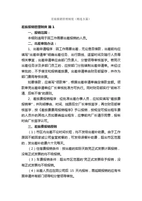 差旅报销管理制度（精选3篇）