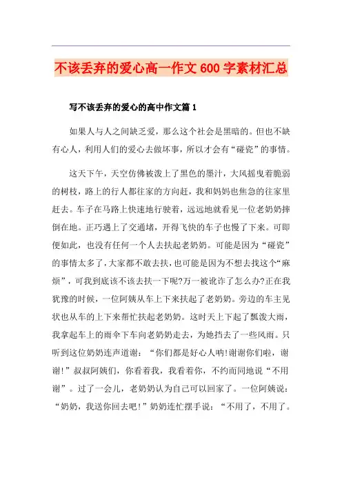不该丢弃的爱心高一作文600字素材汇总