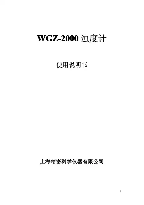 西仪WGZ-2000浊度计使用说明书
