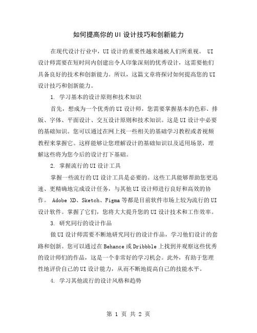 如何提高你的UI设计技巧和创新能力
