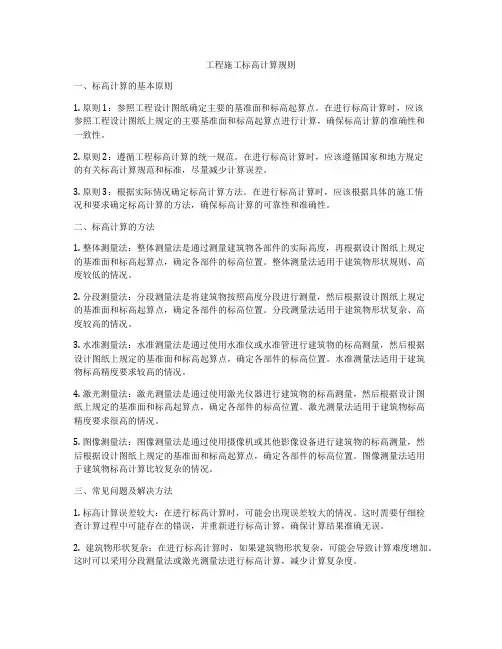 工程施工标高计算规则