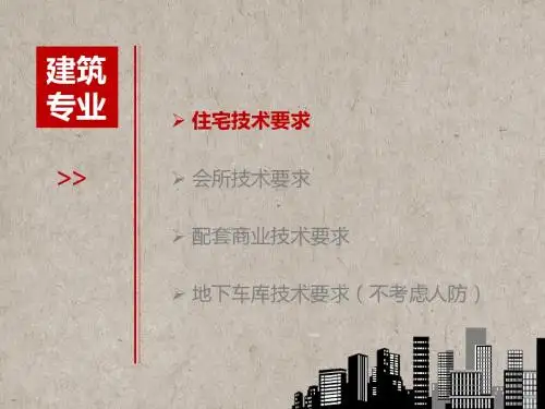 万科建筑设计技术标准+完整版
