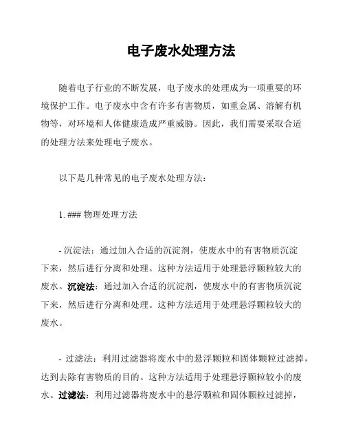 电子废水处理方法