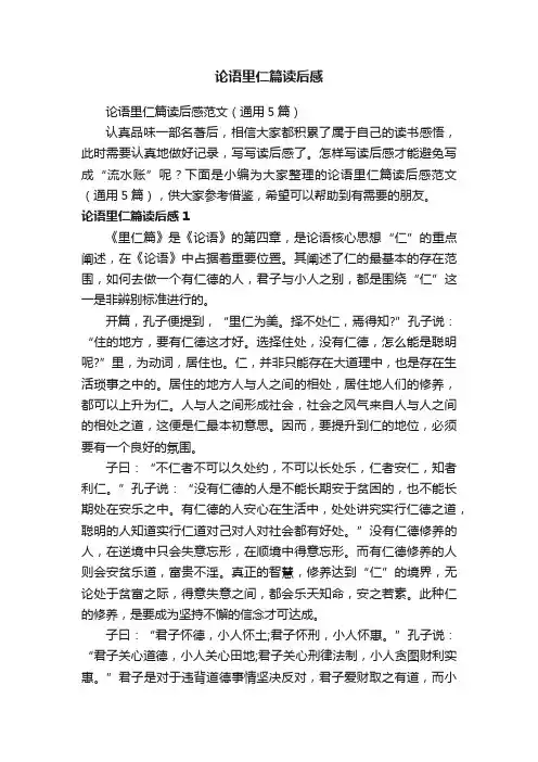 论语里仁篇读后感范文（通用5篇）