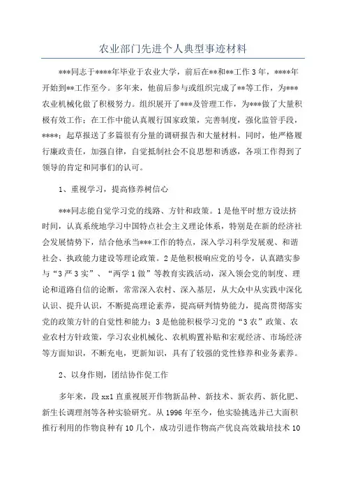 农业部门先进个人典型事迹材料