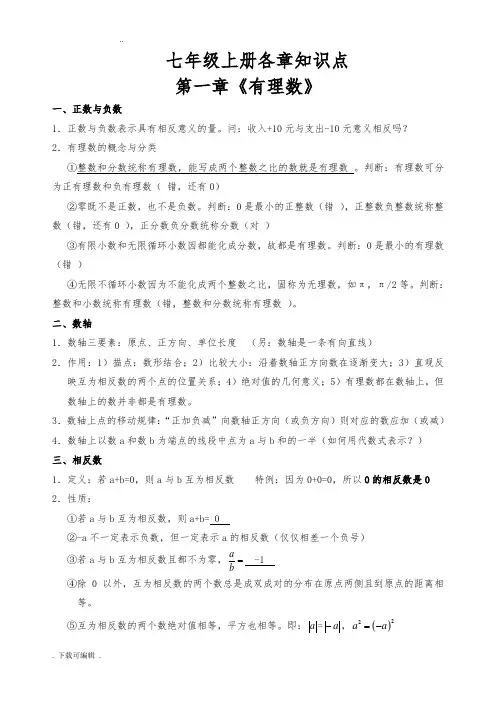 人教版七年级数学(上册)各章知识点总结材料与对应章节经典练习