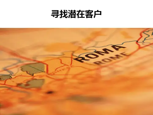 寻找潜在客户-PPT课件