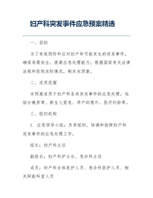妇产科突发事件应急预案精选