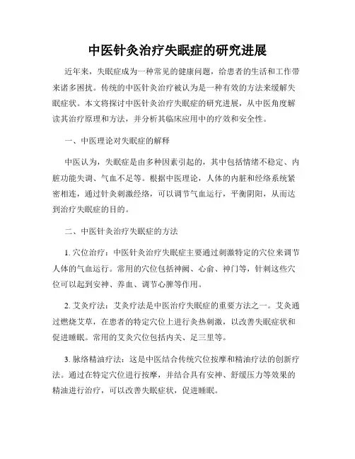 中医针灸治疗失眠症的研究进展