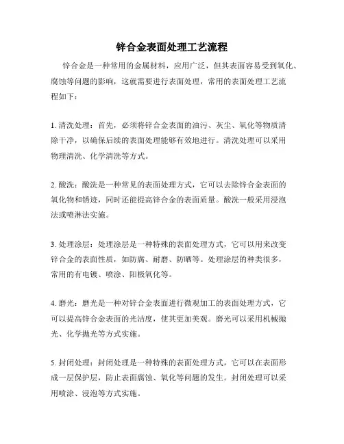锌合金表面处理工艺流程