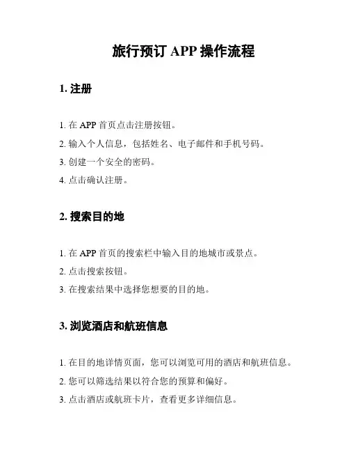 旅行预订APP操作流程
