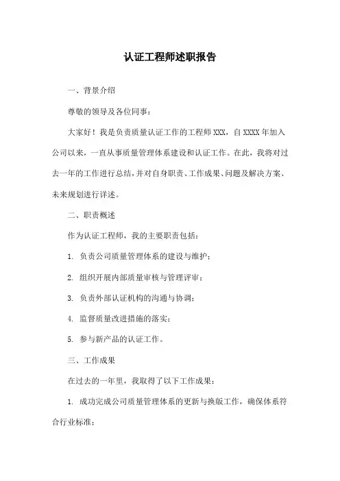 认证工程师述职报告