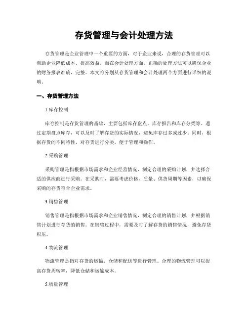 存货管理与会计处理方法