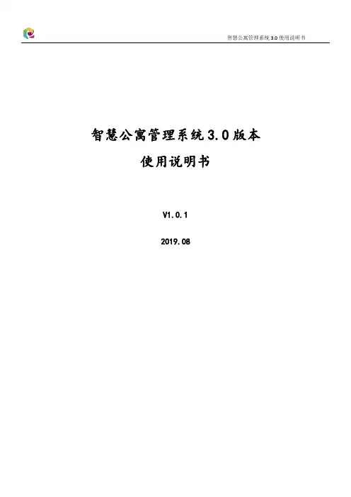 智慧公寓管理系统 3.0 使用说明书