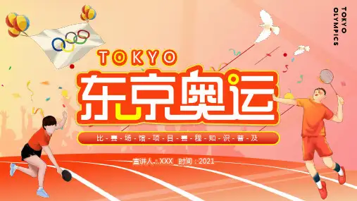 红色东京奥运会比赛场馆项目赛程知识普及动态课程PPT课件