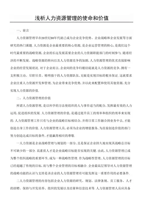 浅析人力资源管理的使命和价值