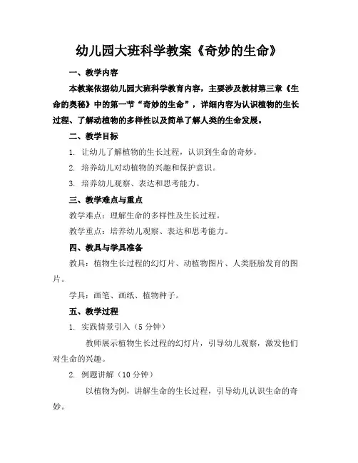 幼儿园大班科学教案《奇妙的生命》