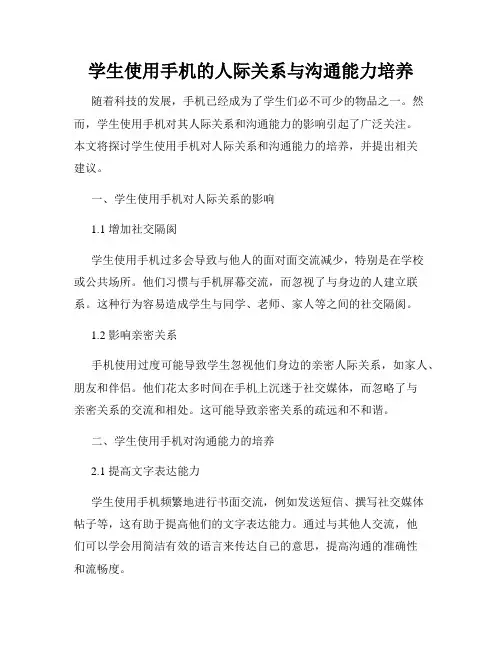 学生使用手机的人际关系与沟通能力培养