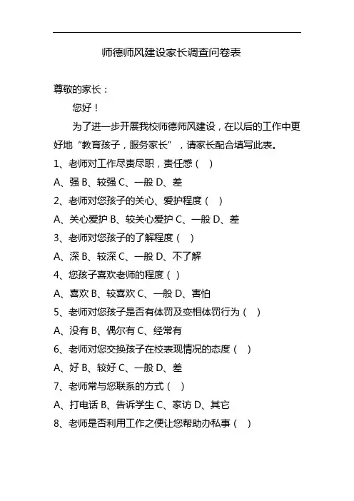 师德师风建设家长调查问卷表