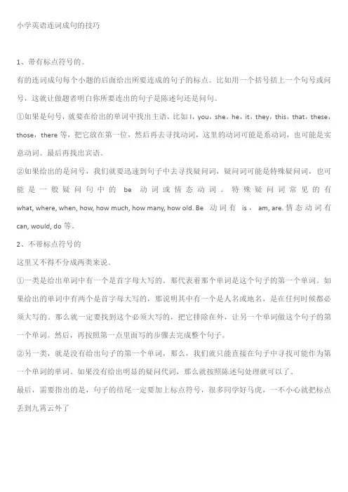 小学英语连词成句的技巧
