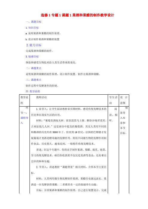 生物人教版选修1专题1课题1果酒和果醋的制作(教案) Word版含答案