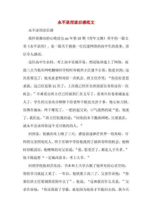 永不录用读后感范文