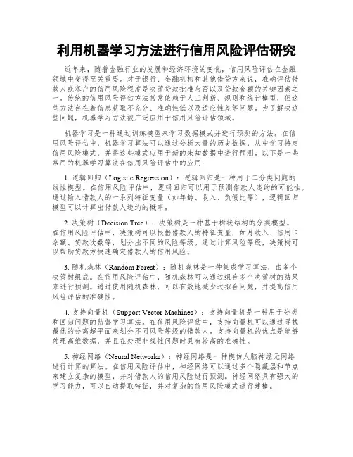 利用机器学习方法进行信用风险评估研究