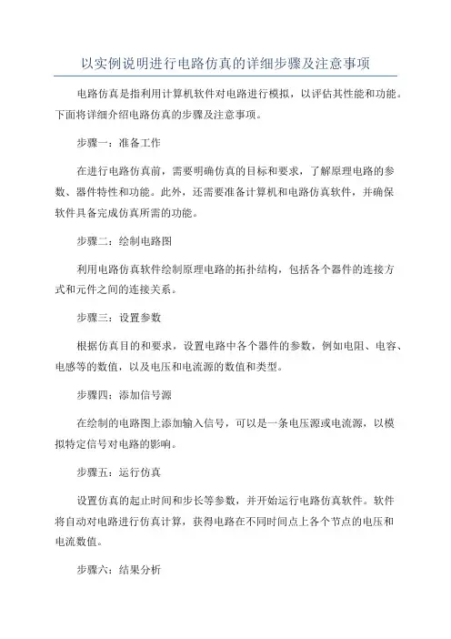 以实例说明进行电路仿真的详细步骤及注意事项