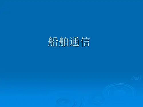 GMDSS全球海上遇险和安全系统