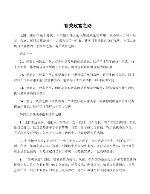 有关致富之路