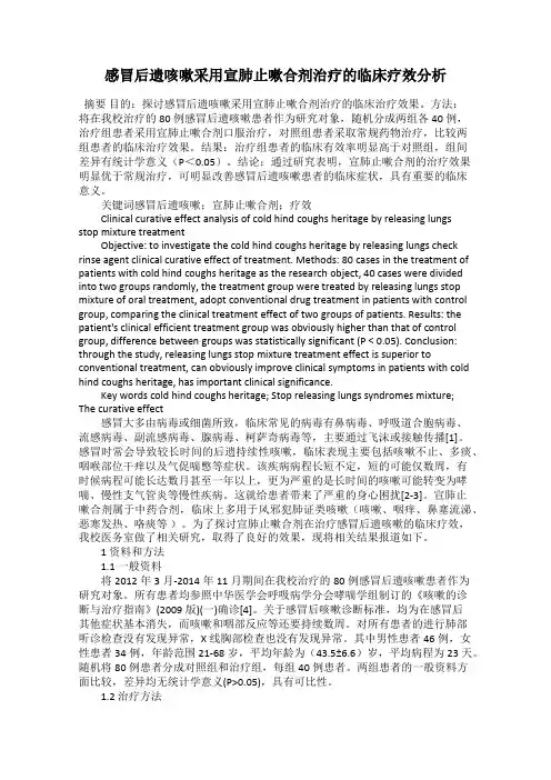 感冒后遗咳嗽采用宣肺止嗽合剂治疗的临床疗效分析