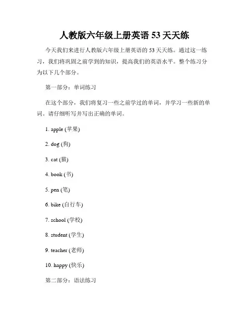人教版六年级上册英语53天天练