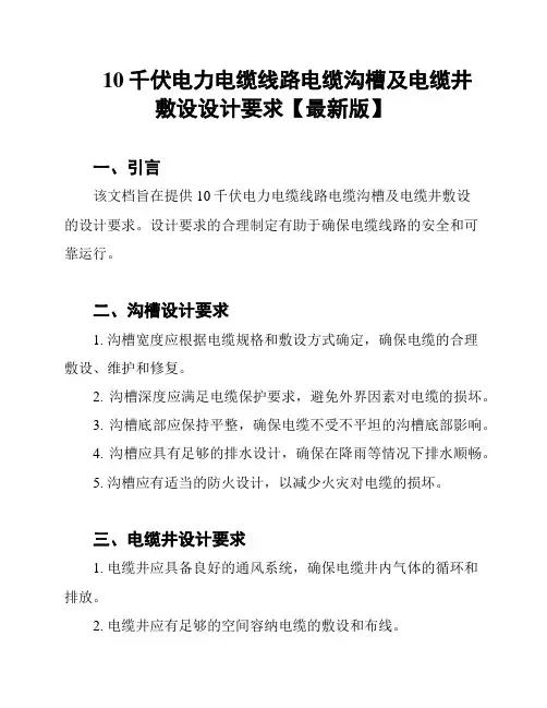 10千伏电力电缆线路电缆沟槽及电缆井敷设设计要求【最新版】